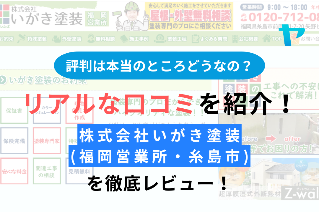 株式会社いがき塗装(福岡県営業所)の口コミ・評判は？3分でわかる徹底レビュー！まとめ